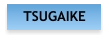TSUGAIKE